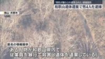 和歌山の男性遺体遺棄か…男4人逮捕　「男性が暴行され殺害された」匿名の情報提供で発覚