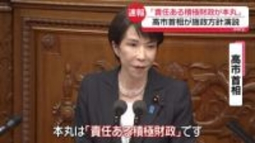 「責任ある積極財政が本丸」高市首相が施政方針演説