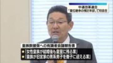 「安定的な皇位継承に関する検討本部」中道改革連合が初会合
