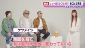 ケツメイシ、40歳の鈴木えみと『さくら』を21年ぶりに再現　互いの共通点も明かす