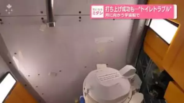 「打ち上げ成功も…“トイレトラブル”　月に向かう宇宙船で」の画像