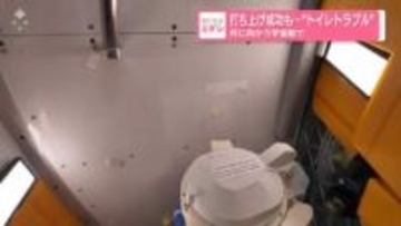 打ち上げ成功も…“トイレトラブル”　月に向かう宇宙船で