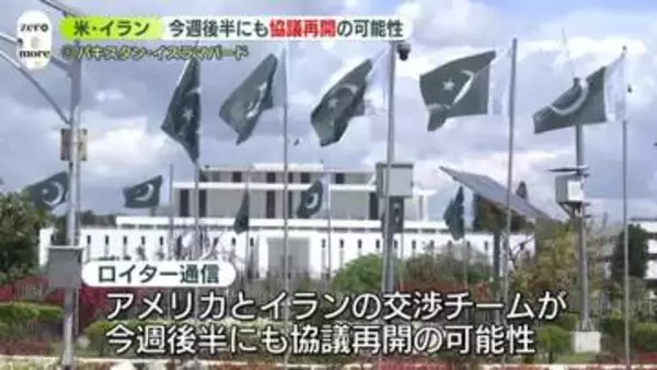 米イラン協議　パキスタンで今週後半にも再開の可能性　ロイター通信
