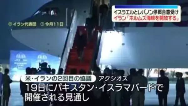 イラン外相“停戦期間中はホルムズ海峡を完全開放”　イスラエルとレバノン停戦合意受け
