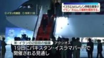 イラン外相“停戦期間中はホルムズ海峡を完全開放”　イスラエルとレバノン停戦合意受け