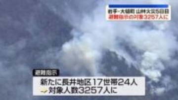 岩手・大槌町の山林火災　5日目も鎮圧に至らず　焼失面積拡大　避難指示の対象3257人に