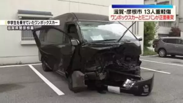 ワンボックスカーとミニバンが正面衝突　中学生10人含む13人重軽傷　滋賀・彦根市