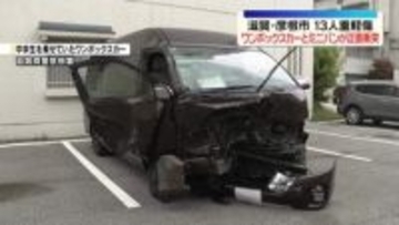 ワンボックスカーとミニバンが正面衝突　中学生10人含む13人重軽傷　滋賀・彦根市