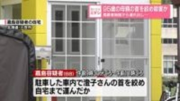 95歳の母親の首を絞め殺害か、高齢者施設から連れ出し…