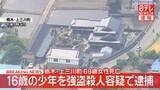 「【速報】栃木・上三川町の事件で16歳少年を強盗殺人容疑で逮捕　栃木県警」の画像1