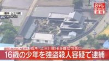 【速報】栃木・上三川町の事件で16歳少年を強盗殺人容疑で逮捕　栃木県警