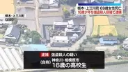 栃木女性死亡、16歳少年を逮捕　窃盗事件のほか不審者目撃も…“トクリュウ”犯行も視野に捜査