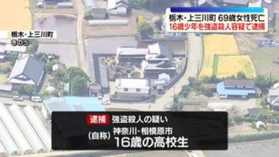 栃木女性死亡、16歳少年を逮捕　窃盗事件のほか不審者目撃も…“トクリュウ”犯行も視野に捜査