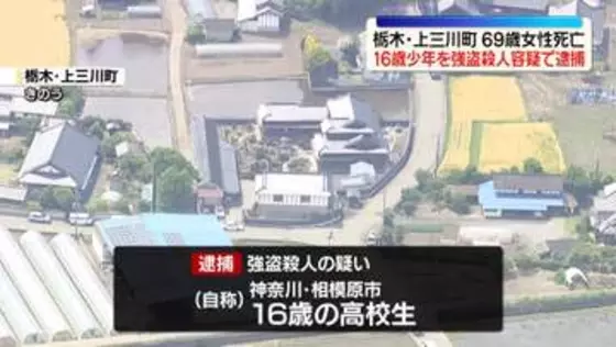栃木女性死亡、16歳少年を逮捕　窃盗事件のほか不審者目撃も…“トクリュウ”犯行も視野に捜査