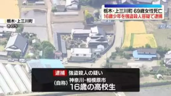 栃木女性死亡、16歳少年を逮捕　窃盗事件のほか不審者目撃も…“トクリュウ”犯行も視野に捜査