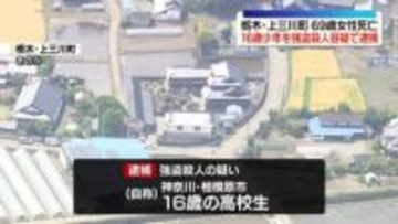 栃木女性死亡、16歳少年を逮捕　窃盗事件のほか不審者目撃も…“トクリュウ”犯行も視野に捜査