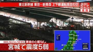 東北新幹線　東京と新青森駅間の上下線で運転見合わせ【東北地方で最大震度5弱】