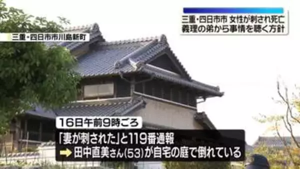 女性が腹など刺される…死亡　義理の弟から事情聞く方針　三重・四日市市