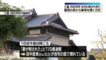 女性が腹など刺される…死亡　義理の弟から事情聞く方針　三重・四日市市
