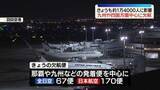 「【台風6号の影響】全日空と日本航空　九州や四国方面中心に欠航　きょうも約1万4000人に影響」の画像1