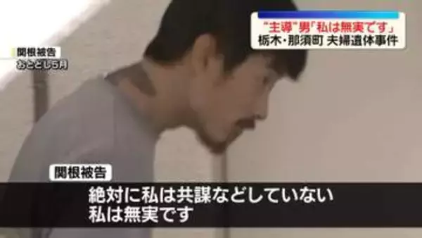 栃木・那須町夫婦遺体事件　初公判を前に“主導”男「私は無実です」