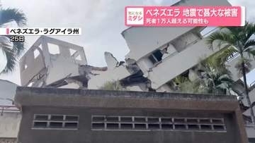 M7超の地震相次ぐ　甚大な被害…死者1万人超える可能性も　ベネズエラ