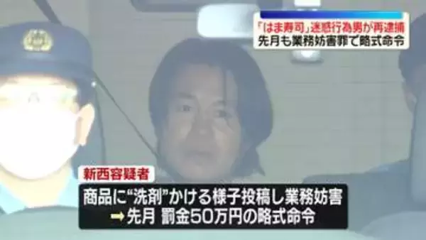 「はま寿司」迷惑行為男が再逮捕　先月も業務妨害罪で略式命令