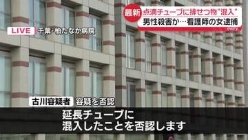 【速報】病院で点滴チューブに排せつ物混入し75歳男性を殺害か　51歳女を逮捕　千葉・柏市