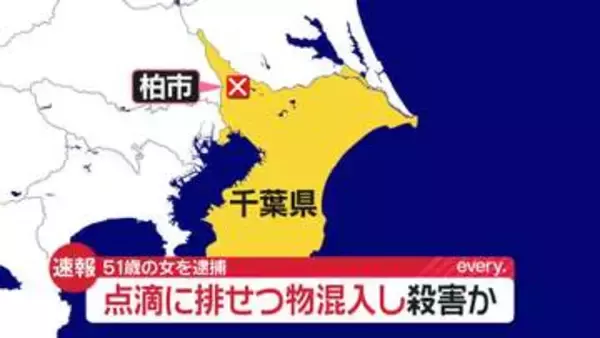【速報】病院で点滴チューブに排せつ物混入し75歳男性を殺害か　51歳女を逮捕　千葉・柏市