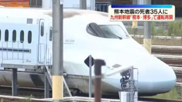 熊本地震の死者35人に　九州新幹線は「熊本―博多」間で運転再開