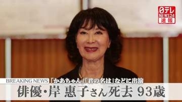 俳優・岸惠子さん 93歳で死去　老衰のため　市川崑監督『かあちゃん』で日本アカデミー賞受賞