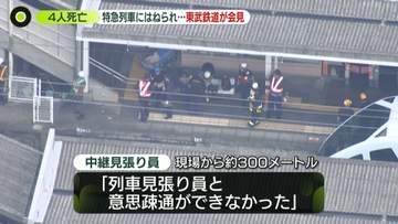 中継見張り員「列車見張り員と意思疎通できなかった」東武鉄道が会見　特急列車にはねられ作業員ら4人死亡