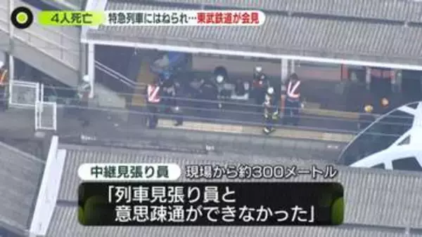 中継見張り員「列車見張り員と意思疎通できなかった」東武鉄道が会見　特急列車にはねられ作業員ら4人死亡
