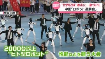 中国で「ロボット運動会」　今年上半期に世界で出荷“97％中国製”　実用化でも主導権握る狙い