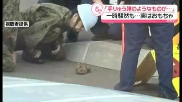 「手りゅう弾のようなものが…」警察が避難呼びかけ一時騒然も…実はおもちゃ　北海道釧路市