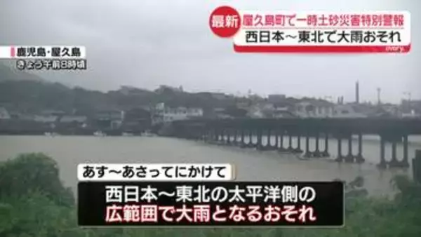 鹿児島・屋久島町で一時「レベル5土砂災害特別警報」　週明けにかけ西日本～東北で大雨おそれ