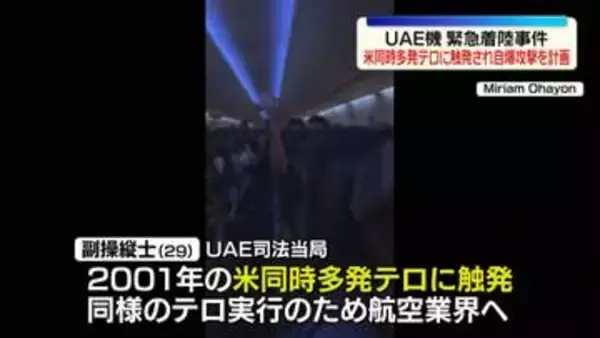 副操縦士は米同時多発テロに触発され自爆攻撃を計画～UAE司法当局　緊急着陸事件