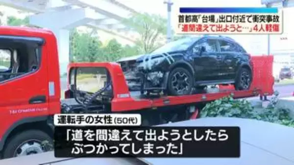 「道を間違えて出ようと…」首都高「台場」出口付近で衝突事故　4人ケガ