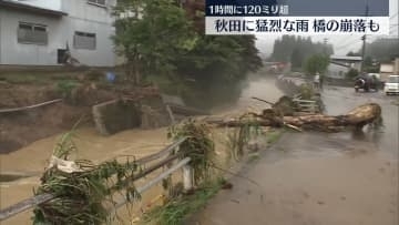 秋田に猛烈な雨　1時間に120ミリ以上　橋の崩落も