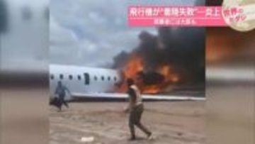 飛行機が“着陸失敗”…炎上　搭乗者には大臣も　コンゴ民主共和国【#世界のミダシ】