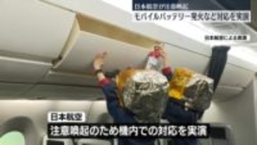 日本航空　モバイルバッテリー発火などへの対応実演