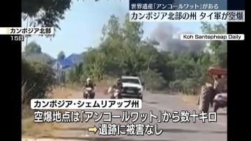 タイ軍、世界遺産「アンコールワット」のあるカンボジア北部・シェムリアップ州を空爆
