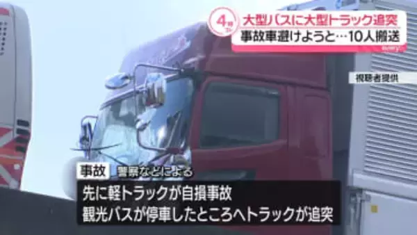 徳島道で観光バスに大型トラックが追突　乗客ら10人病院搬送
