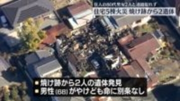 住宅5棟焼ける火事　焼け跡から2人の遺体　栃木・足利市