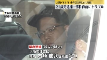少年3人刺され1人死亡　現場から逃走の男を逮捕　事件直前にトラブル「殺意なかった」　大阪・ミナミ