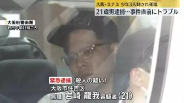 少年3人刺され1人死亡　現場から逃走の男を逮捕　事件直前にトラブル「殺意なかった」　大阪・ミナミ