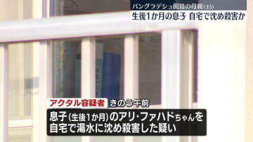 生後1か月の息子を湯水に沈め殺害か　バングラデシュ国籍の母親（35）逮捕　群馬・館林市