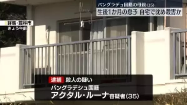 生後1か月の息子を湯水に沈め殺害か　バングラデシュ国籍の母親（35）逮捕　群馬・館林市