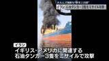 「ホルムズ海峡を“事実上封鎖” イラン｢石油タンカー3隻攻撃｣ 　周辺国へ“戦火”拡大…イスラム諸国で抗議の動き広がる」の画像1