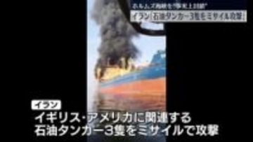 ホルムズ海峡を“事実上封鎖” イラン｢石油タンカー3隻攻撃｣ 　周辺国へ“戦火”拡大…イスラム諸国で抗議の動き広がる